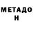 Метадон кристалл Madison Montgomery